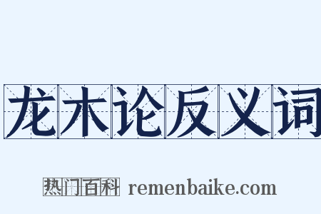 龙木论反义词是什么意思的图片
